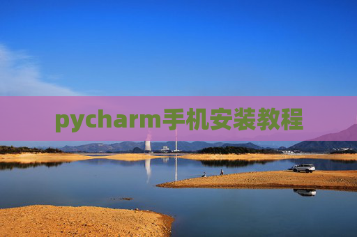 pycharm手机安装教程