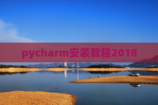 pycharm安装教程2018