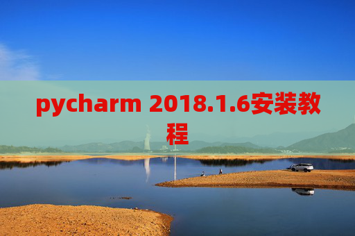 pycharm 2018.1.6安装教程